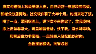 真实偷情服装店老板 全程淫语骚话 贵在真实