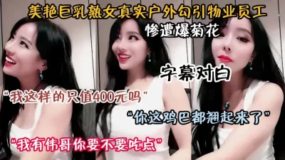 巨乳熟女户外勾引物业员工惨遭爆菊『狠货高科技看简阶』